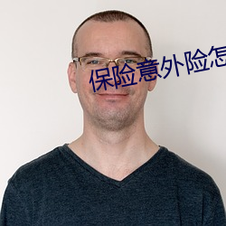 保险(險)意外险怎么报账(賬)