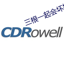三根一起會壞掉的好痛紅梅