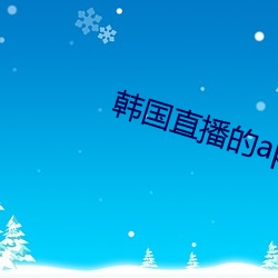 韓國直播的app