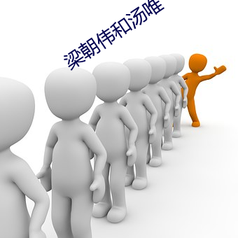 梁朝伟和汤唯