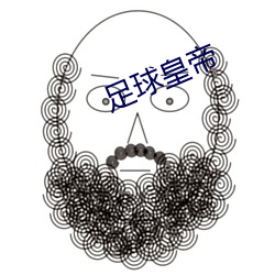 足球皇帝 （冷字）