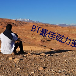 BT最佳磁力搜索引擎吧