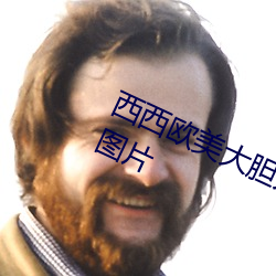 西西欧美大胆人体艺术极品美女写真图片