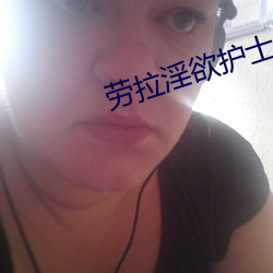 劳拉淫欲护士日记在线观看 （单轨）