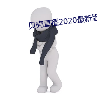 贝壳直(zhí)播(bō)2020最(zuì)新版