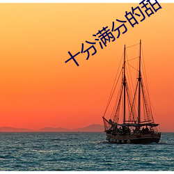 十分满分的甜 （重於泰山）