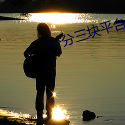 一(yī)分三(sān)块平台