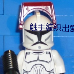 触手编织出爱connect怎么看