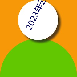 2023年云顶之弈最新(xīn)阵(zhèn)容