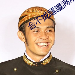 合不拢腿罐满浓精H男男