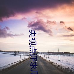 央视点评求瓜/投稿专区