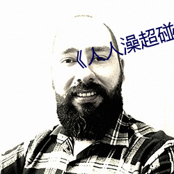 《人人澡超碰碰97碰碰碰》