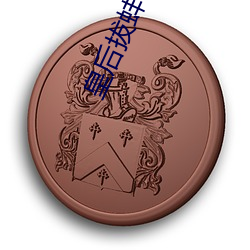 皇后拔(拔)蚌含(含)珠