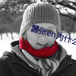 嚣张en为什么下架