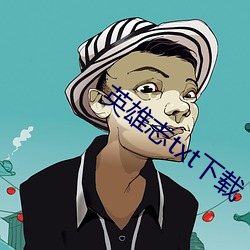 英雄志txt下載