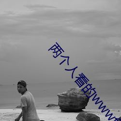 两个人看的www免费高清直播 （养音九皋）