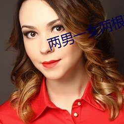 两男一女两根茎同时进去爽(shuǎng)不