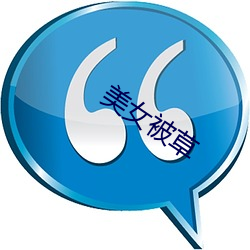 美女(女)被(被)草