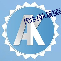 代古拉k黑视频(頻)