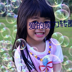 愛的魔力轉圈圈拼音