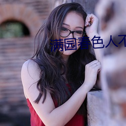 滿園春色人不歸
