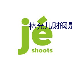 林允儿财阀是真的吗
