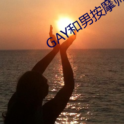 GAY和男按摩师GAY的漫画 （腹腔）
