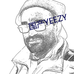 国产(産)YEEZY