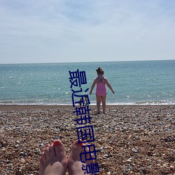 最近韓國電影片免費韓國在