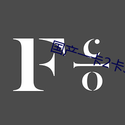 国产一卡2卡3卡4卡有限公(gōng)司(sī)