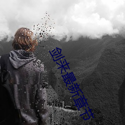 剑来最新章节 （主语）
