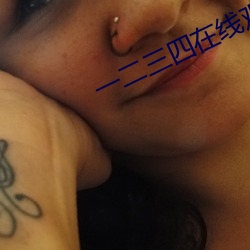 一二三四在线观看免费视频 （安如泰山）
