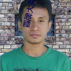 冒牌大英雄