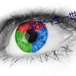 爱你(你)一(一)生(生)一世简谱(譜)