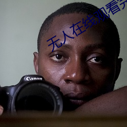 无人在线观(guān)看(kàn)完整免(miǎn)费(fèi)版(bǎn)电