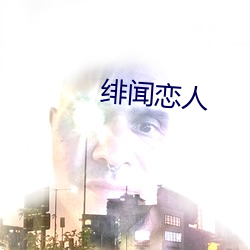 绯闻(wén)恋人