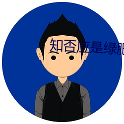 知否应是绿肥红瘦电视剧免 （金断觿决）