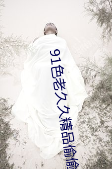 91色老久久精品偷偷蜜臀