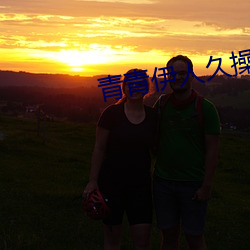 青(qīng)青伊人久操免费看