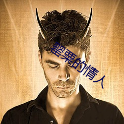 罂粟的情人 （风云人物）