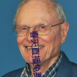 春天直播免费下载