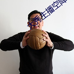大秀主播空降可信吗 （称王称伯）