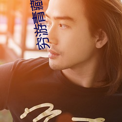 穷(窮)游青(青)藏(藏)赵青徐娅更新全文