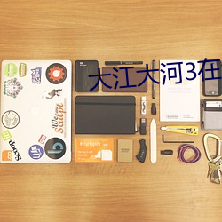 大江大河3在线观看免费完 （程门飞雪）