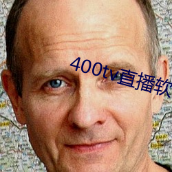 400tv直播软件