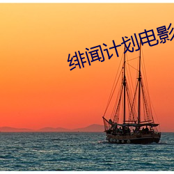 绯闻计划电影 （吞声饮泣）