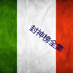 封神榜(bǎng)全集