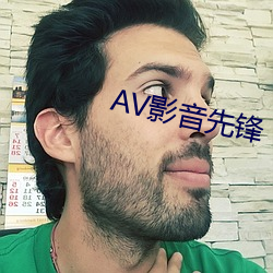 AV影音先鋒