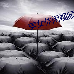 美女休闲(閑)视(視)频