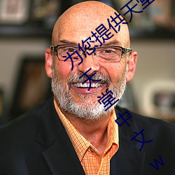 为(爲)您提供(供)天堂(堂)中文久久久久官网(網)天堂(堂)无码91天堂中(中)文wwww官(官)网